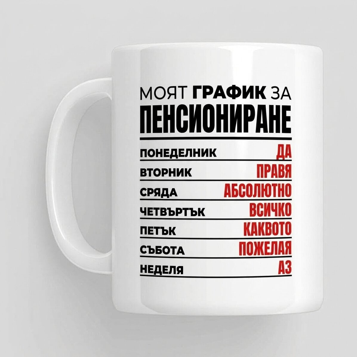 Чаша с послание - Седмичен график