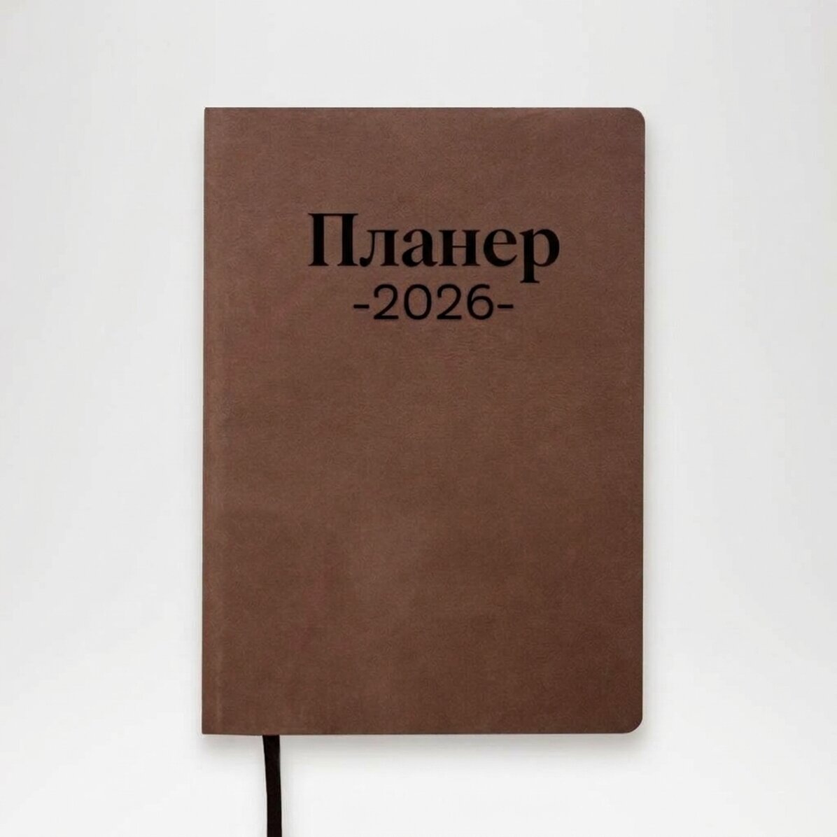 Персонализиран кожен дневник - Планиращ