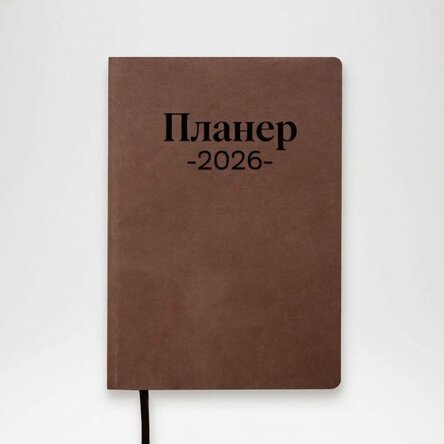Персонализиран кожен дневник - Планиращ