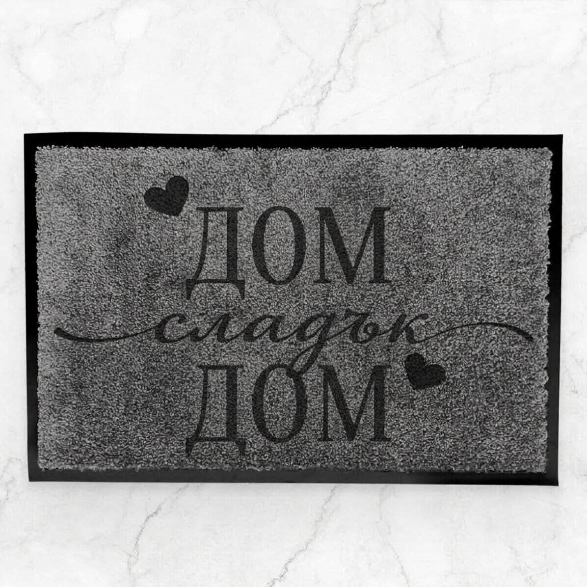 Персонализирана вътрешна изтривалка с текст - Домът ми е моят замък