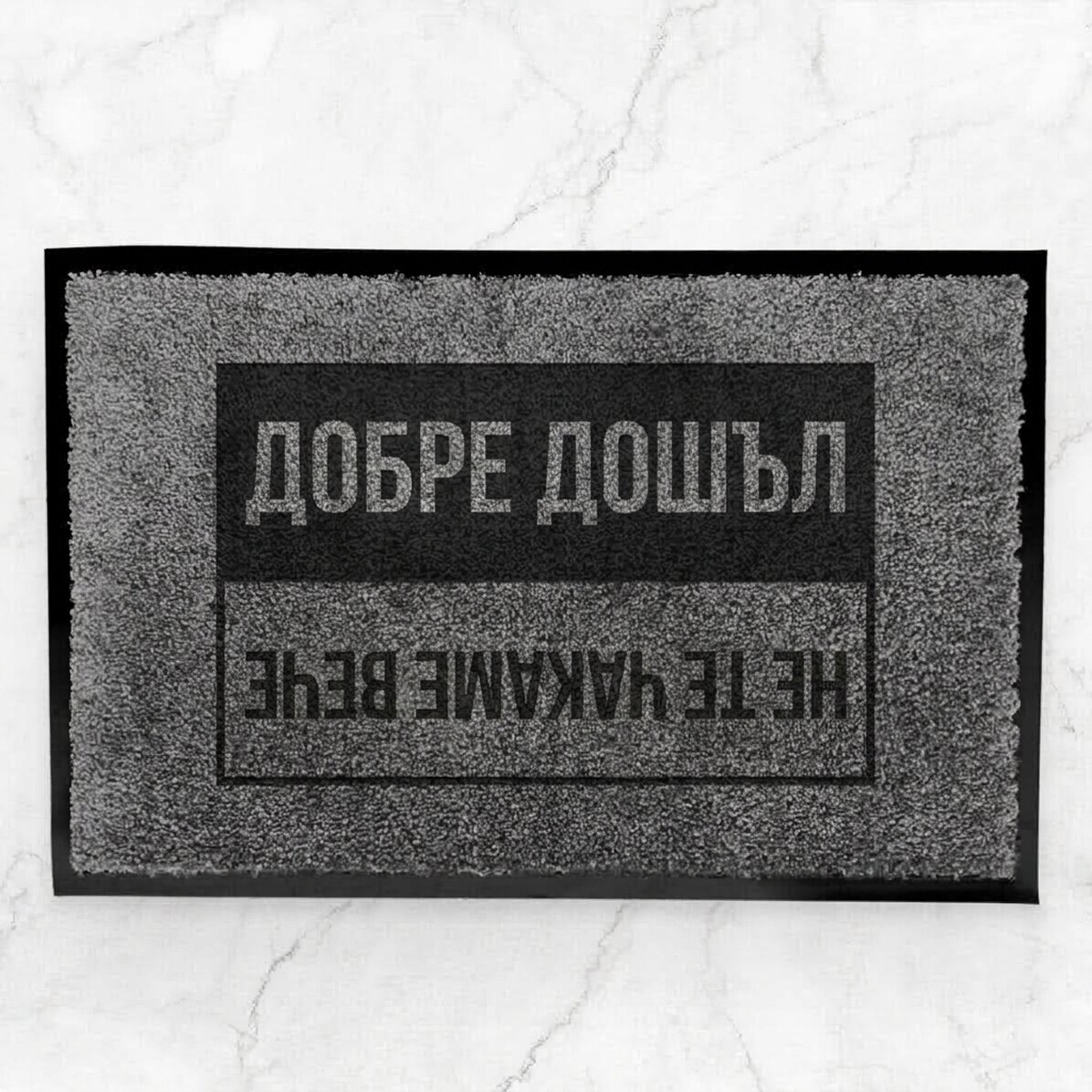 Персонализирана входна постелка за вътрешно ползване с текст - Добре дошли, не ви очаквахме