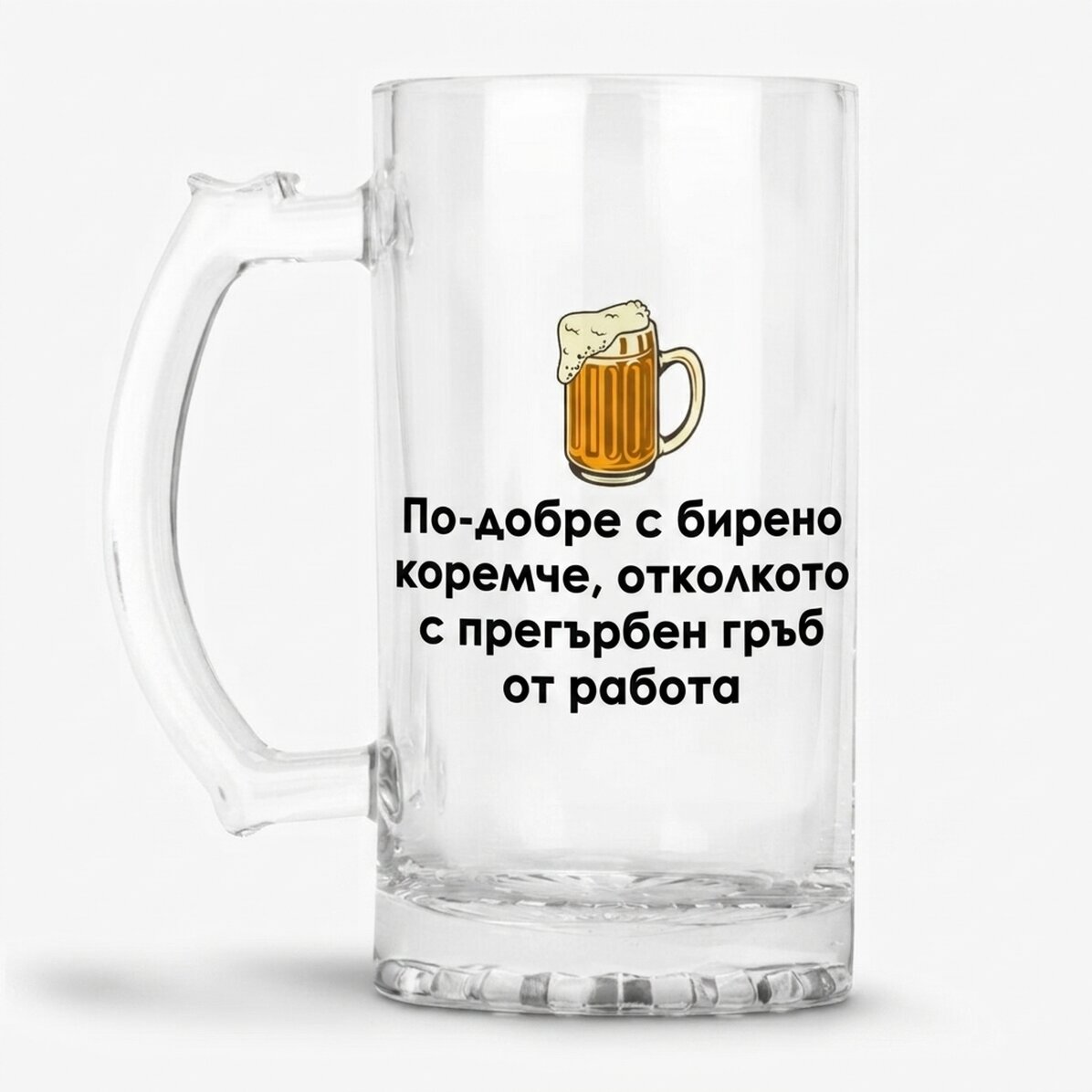 Персонализирана бирена халба с забавен текст