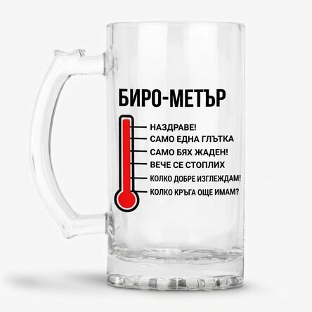 Персонализирана бирена халба - Beer-o-meter