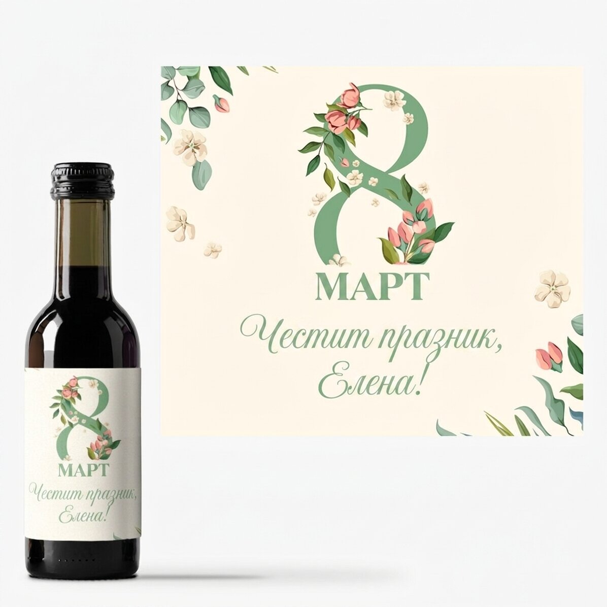 Мини бутилка вино с персонализирано послание за 8 март
