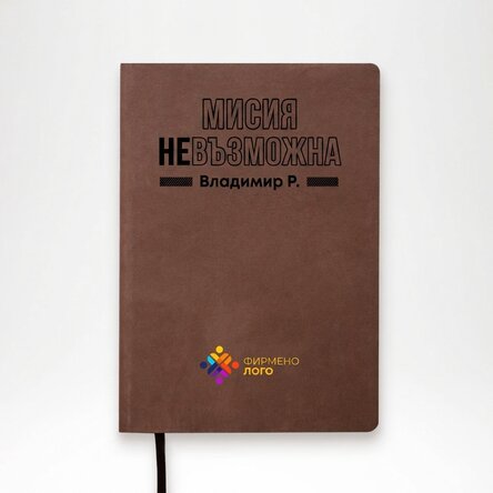 Персонализиран кожен дневник с лого и име - Мисията е възможна