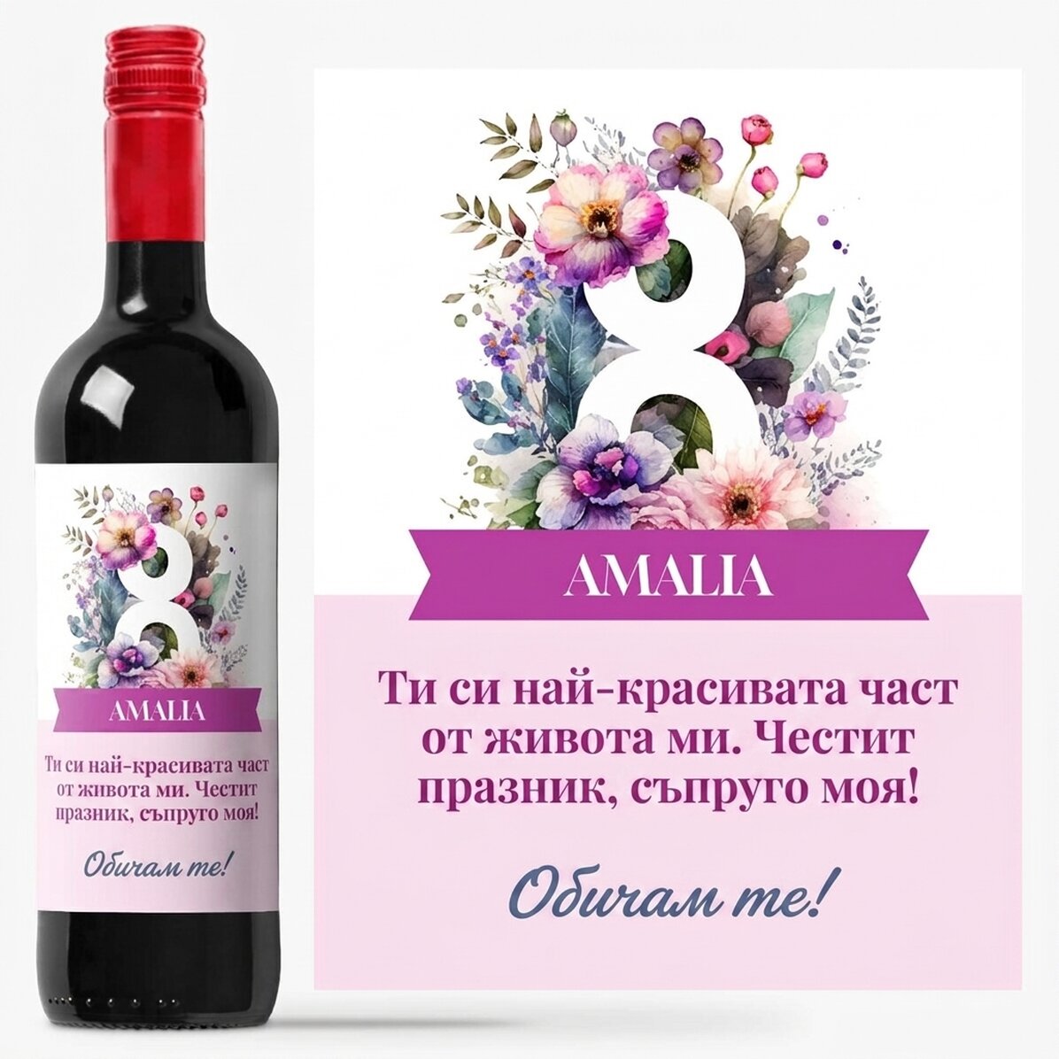 Персонализирано вино с послание - 8 март