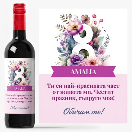 Персонализирано вино с послание - 8 март