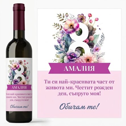 Персонализирано вино с послание - 8 март