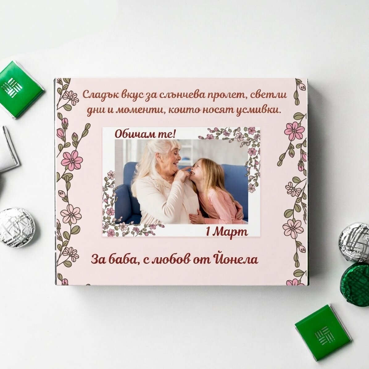 Персонализирана кутия с бонбони с снимка и текст - Floricele
