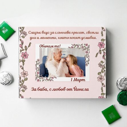 Персонализирана кутия с бонбони с снимка и текст - Floricele