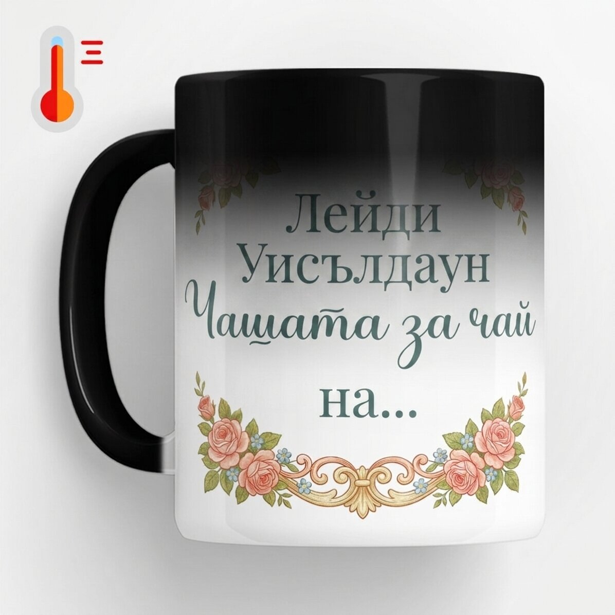 Персонализирана термочувствителна чаша с фотография и текст - Bridgerton Aesthetic