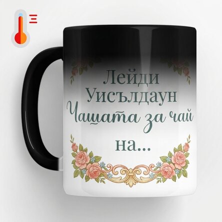 Персонализирана термочувствителна чаша с фотография и текст - Bridgerton Aesthetic