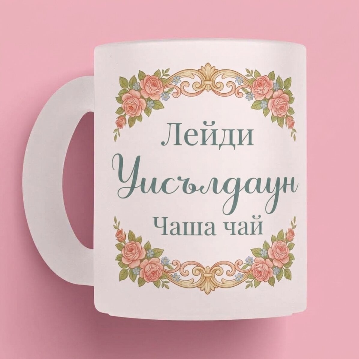 Персонализирана чаша с фотография и текст - Bridgerton Aesthetic