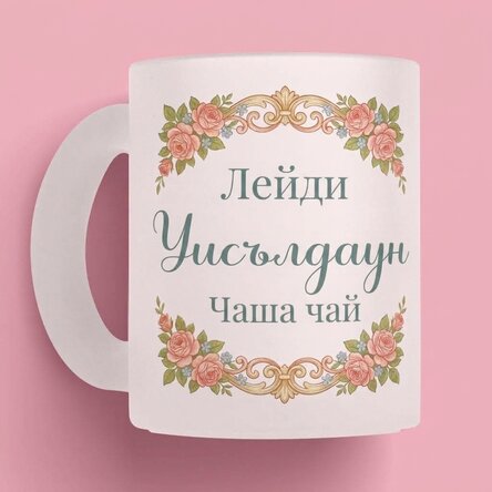 Персонализирана чаша с фотография и текст - Bridgerton Aesthetic