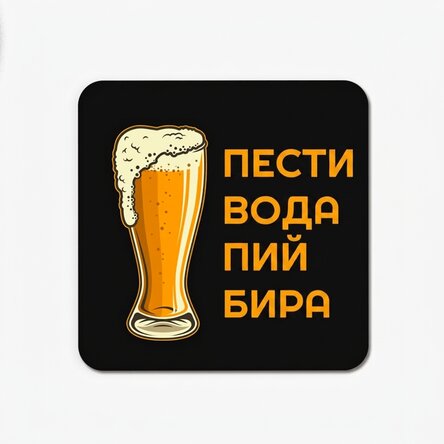 Подложка с текст - Пестете вода, пийте бира