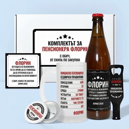 Персонализиран подаръчен комплект – Легендата се пенсионира