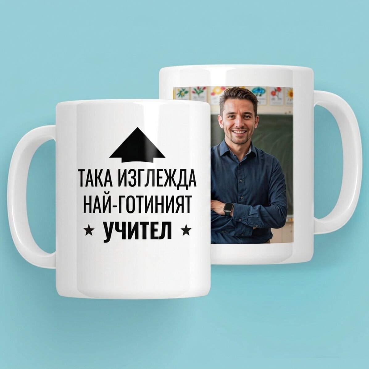 Персонализирана чаша с снимка и текст - Ето как изглежда