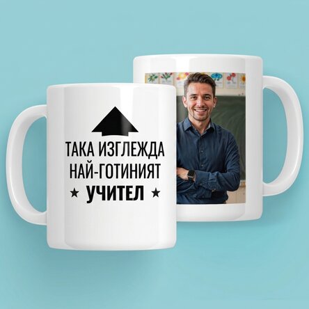 Персонализирана чаша с снимка и текст - Ето как изглежда