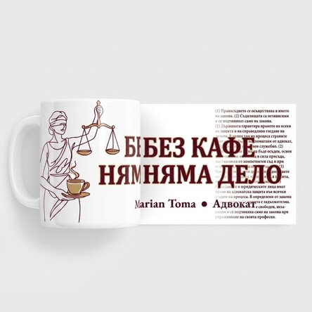 Персонализирана чаша с надпис за адвокати
