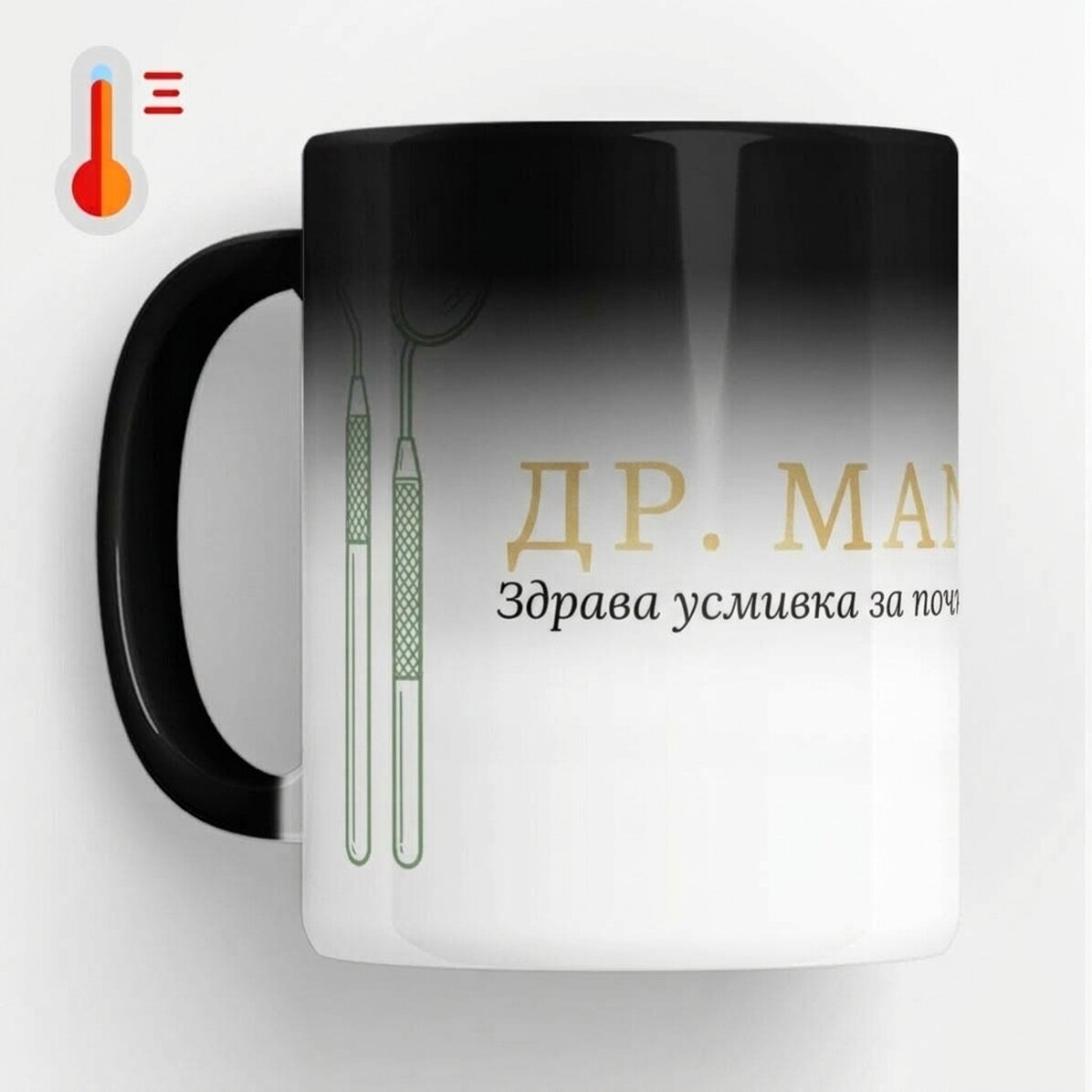 Термочувствителна чаша с персонализиран надпис - Golden Dentist