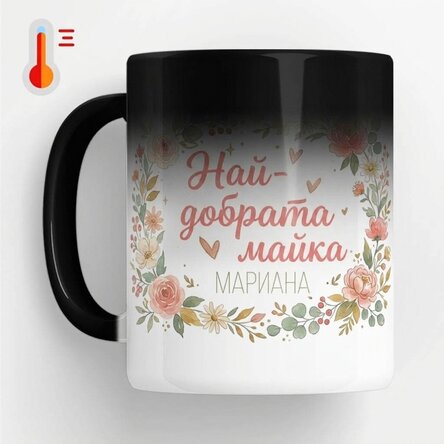 Термочувствителна чаша с персонализиран надпис – „Най-добрата майка“