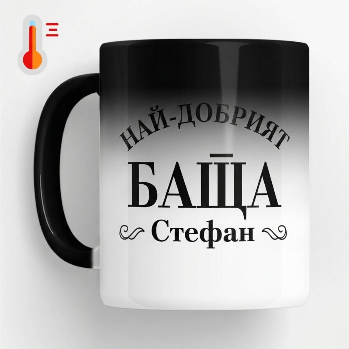 Термочувствителна чаша с персонализиран надпис – Най-добрият татко