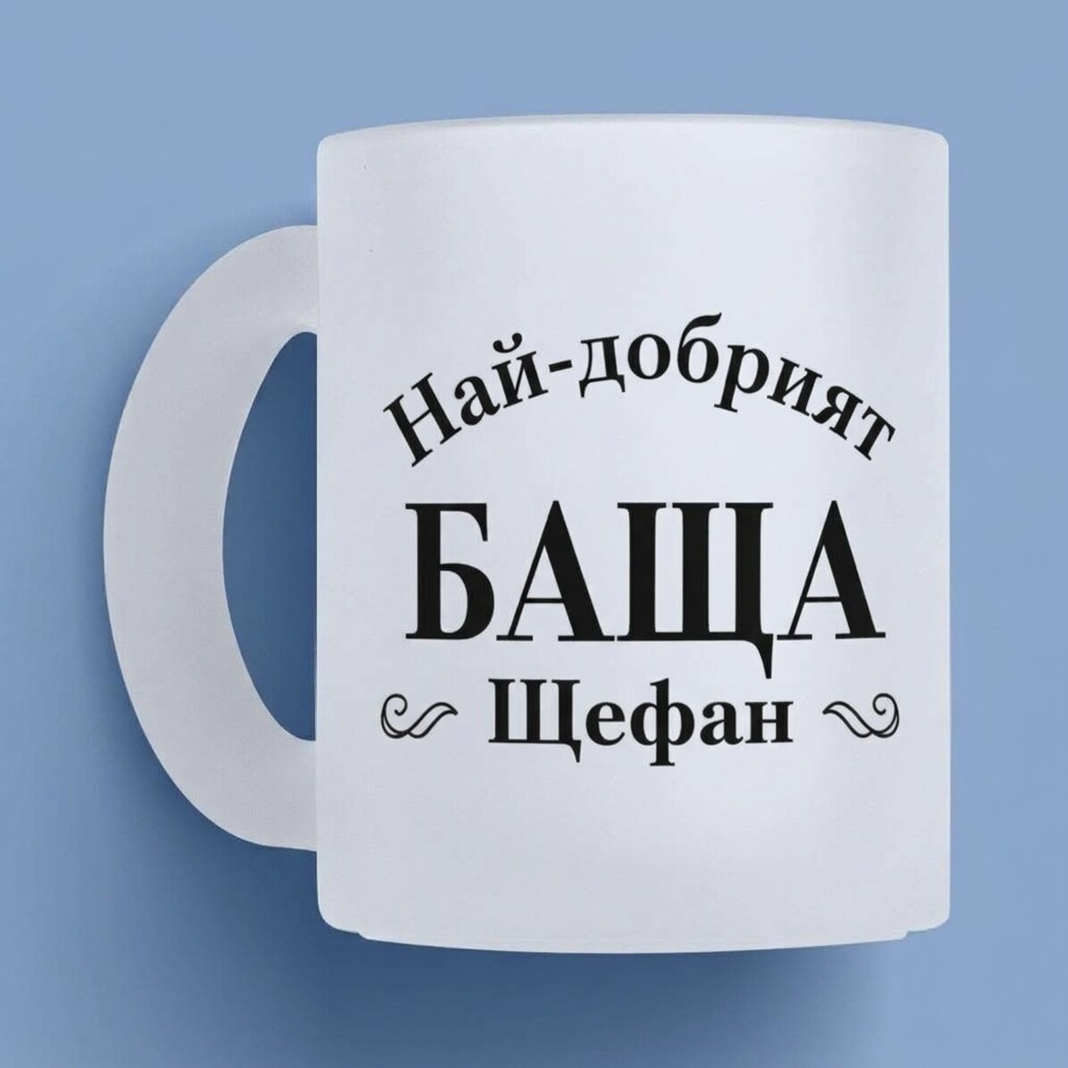 Персонализирана стъклена чаша с надпис – Най-добрият татко