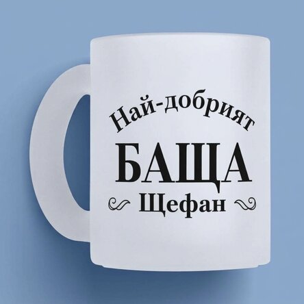 Персонализирана стъклена чаша с надпис – Най-добрият татко
