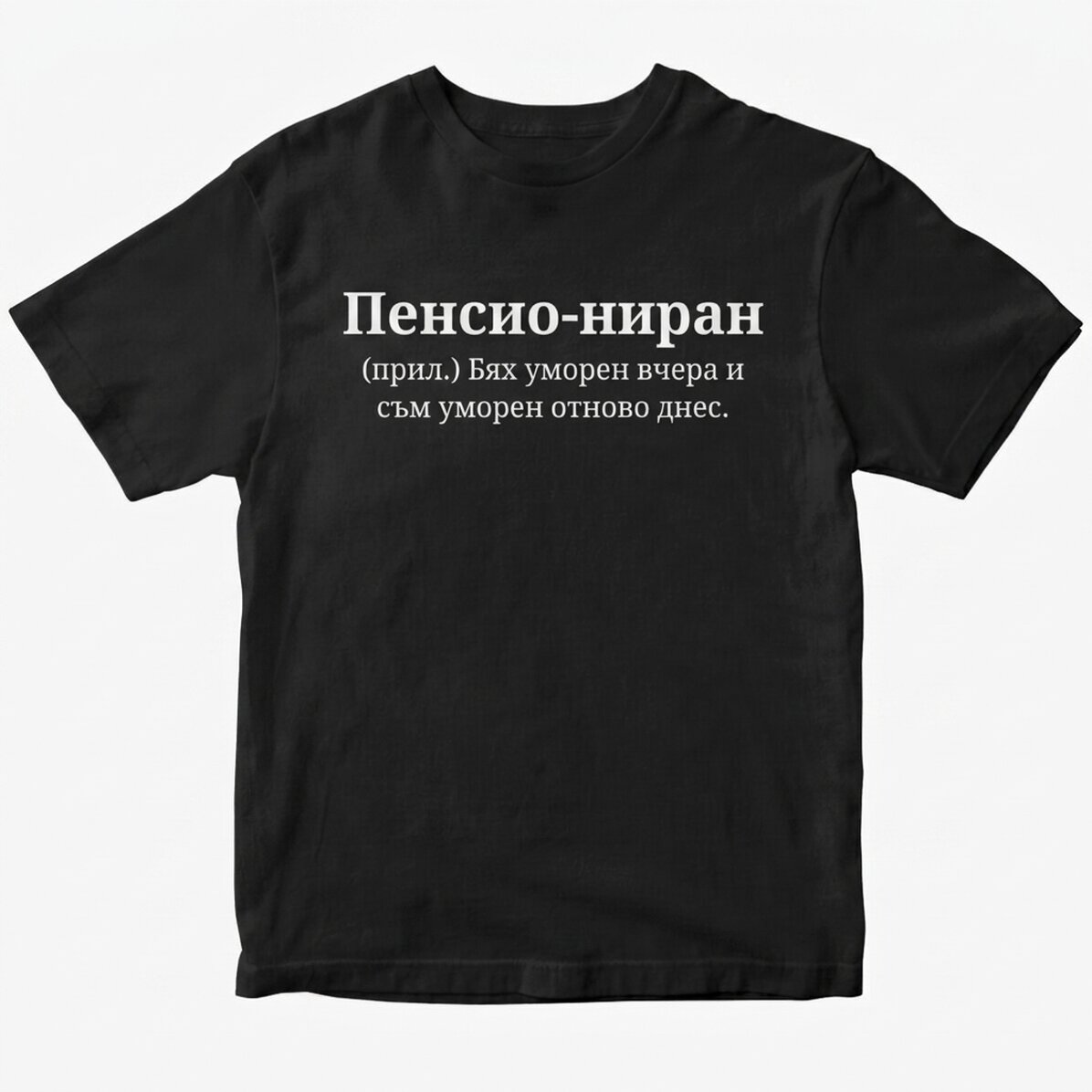 Памучна тениска с персонализиран надпис - Re-tired