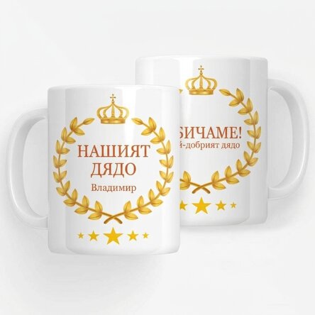 Персонализирана чаша с надпис – Нашият дядо
