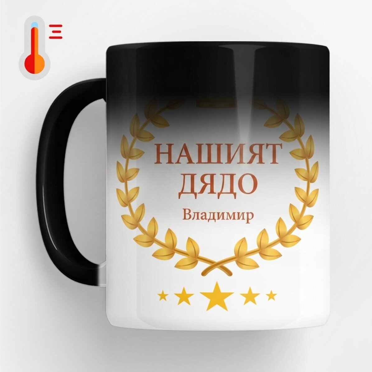 Термочувствителна чаша с персонализиран надпис – Нашият дядо