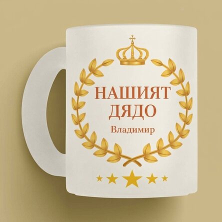 Персонализирана чаша от матирано стъкло с надпис – Нашият дядо