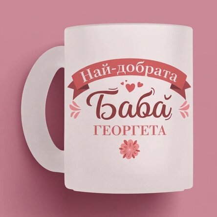 Персонализирана стъклена чаша с надпис – „Бъдеща баба“ НОВО