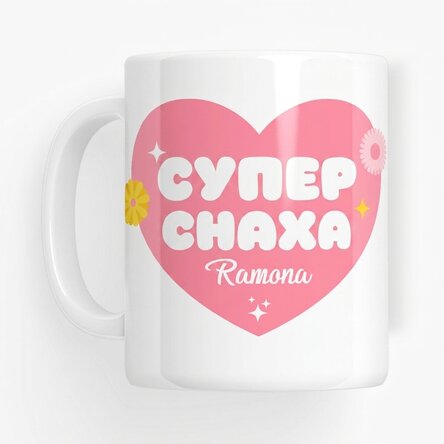 Персонализирана чаша с надпис – „Супер снаха“