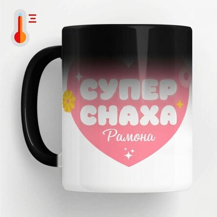 Термочувствителна чаша с персонализиран надпис – „Супер снаха“