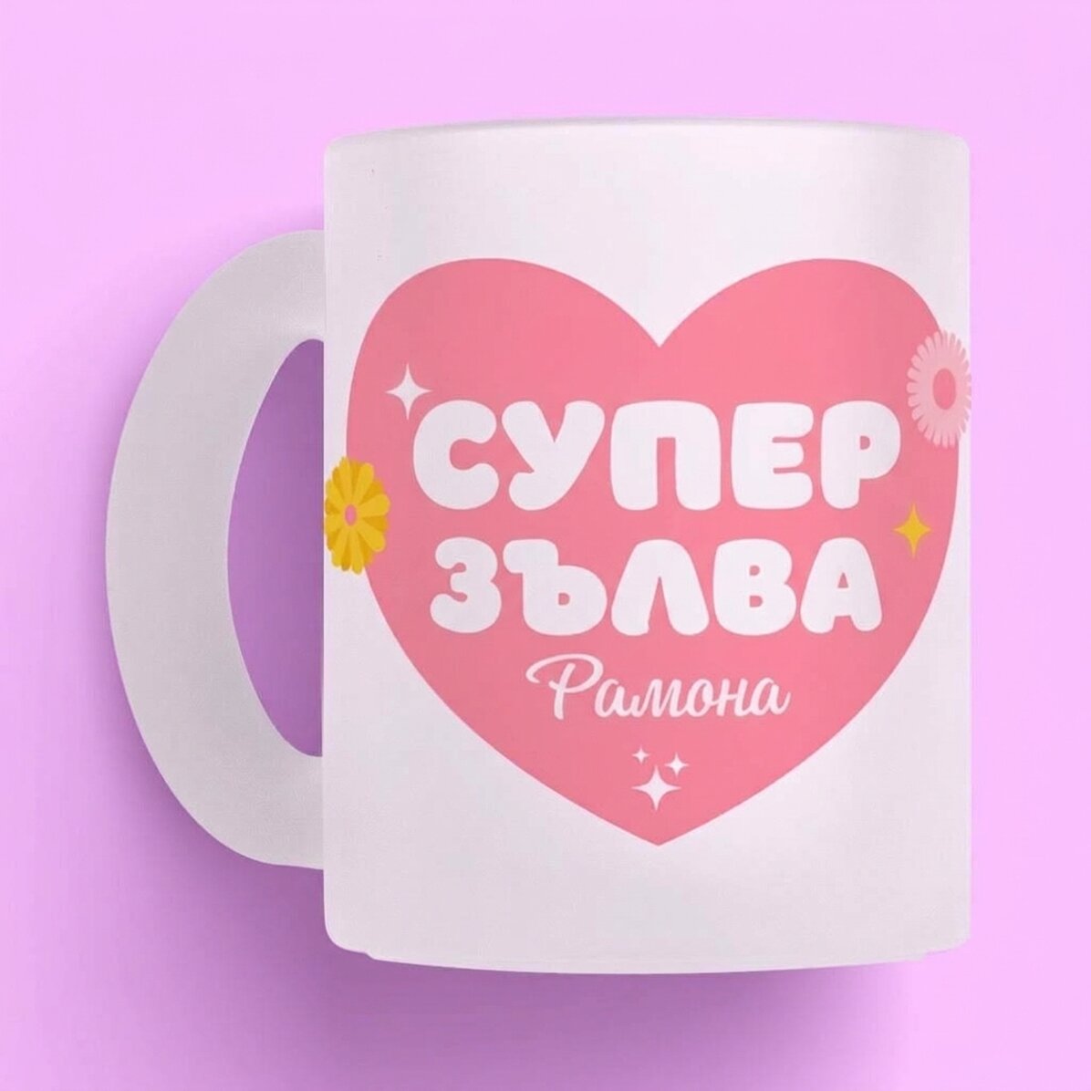 Персонализирана чаша от матирано стъкло с надпис – „Супер снаха“
