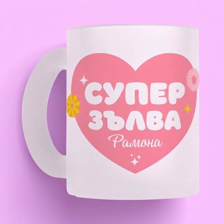 Персонализирана чаша от матирано стъкло с надпис – „Супер снаха“