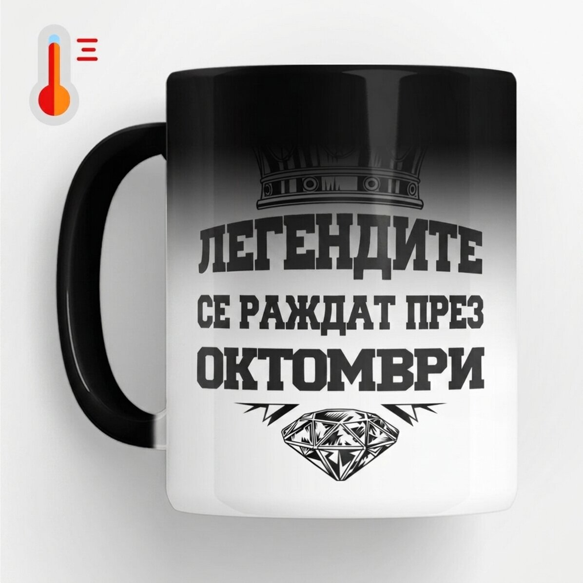 Термочувствителна чаша с персонализиран надпис – Легендите се раждат в...