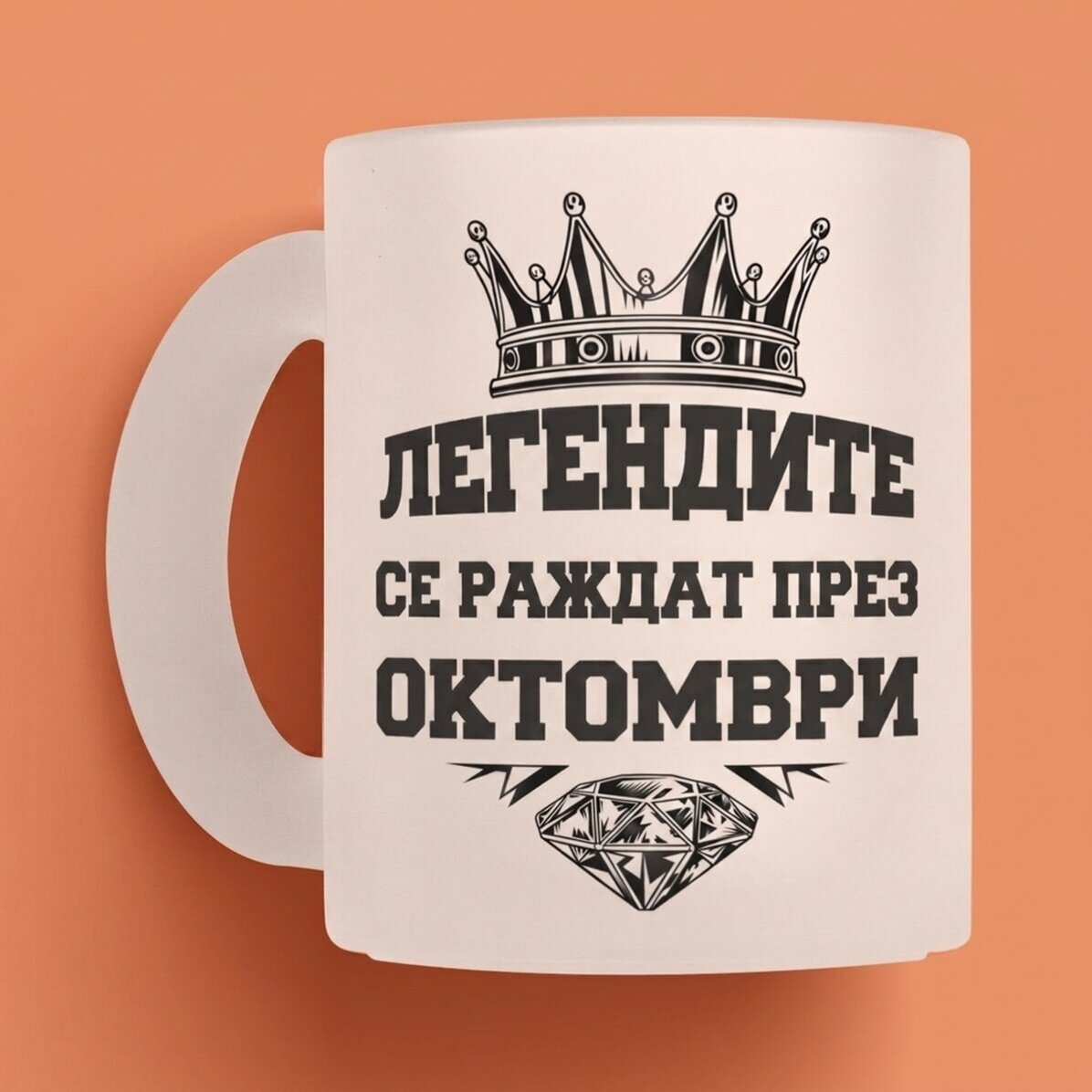 Персонализирана чаша с надпис – Легендите се раждат в...