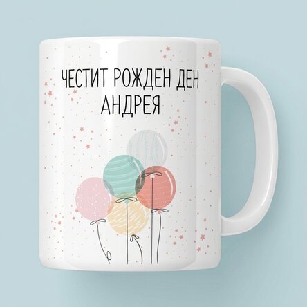 Персонализирана чаша с надпис – Цветни балони