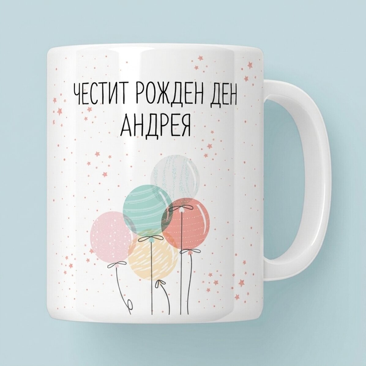 Персонализирана чаша с надпис – Цветни балони