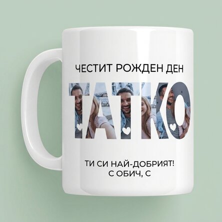 Персонализирана чаша със снимки и послание - Татко