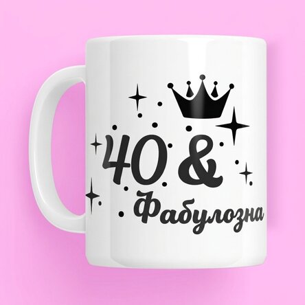 Персонализирана чаша с надпис за рожден ден - Fabuloasa
