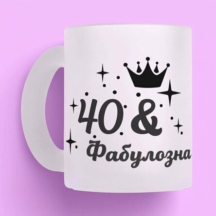 Персонализирана чаша от матирано стъкло с надпис за рожден ден - Fabuloasa