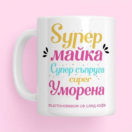 Персонализирана чаша с надпис – Супер мама