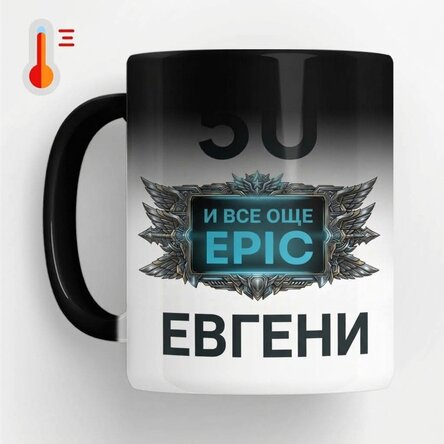 Термочувствителна чаша с персонализиран текст за рожден ден – Inca epic