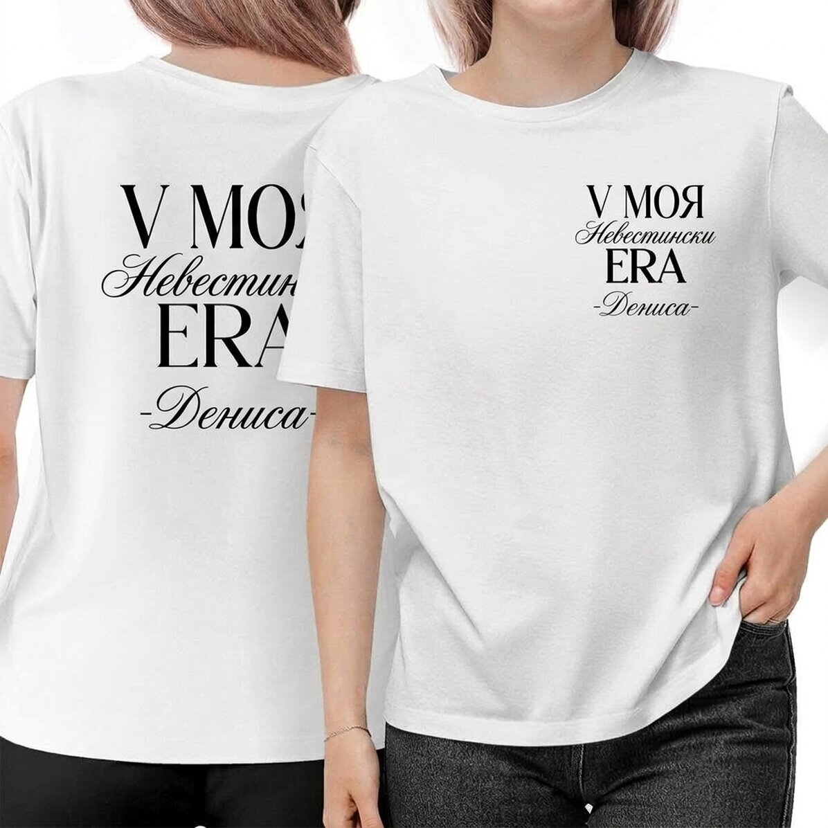 Персонализирана памучна тениска с име от двете страни - Bride Era