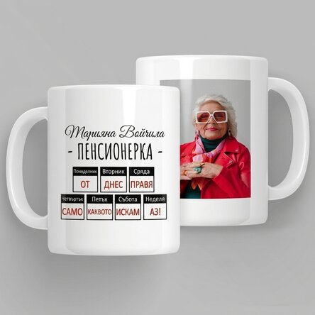 Персонализирана чаша със снимка и послание – Повод за пенсиониране