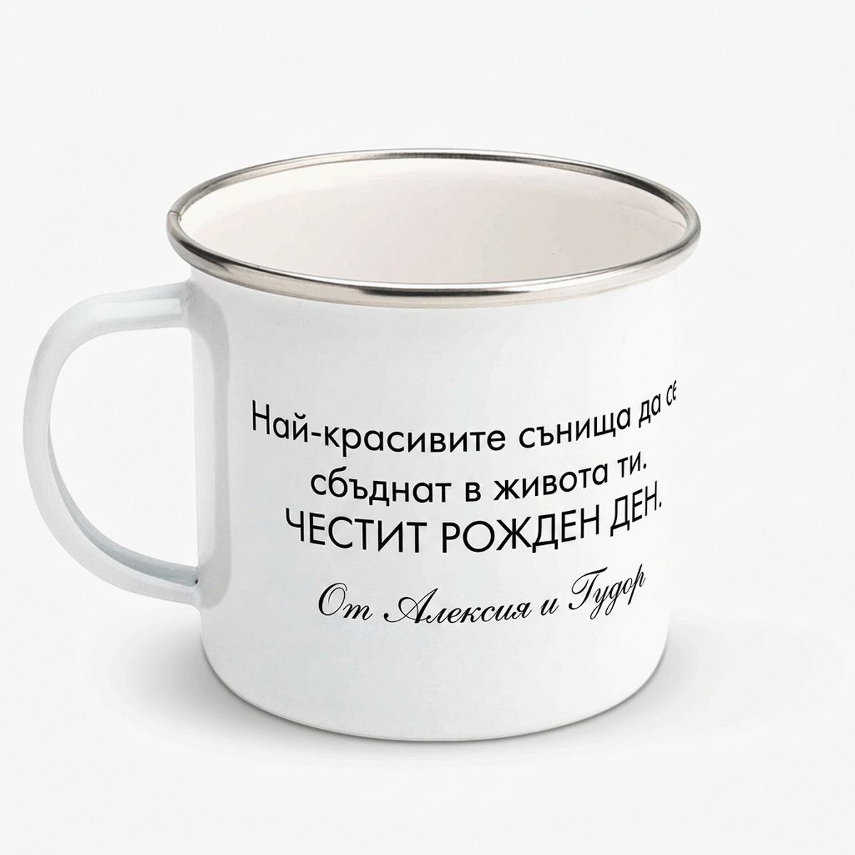 Емайлирана метална чаша с персонализирано послание