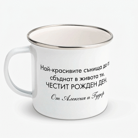 Емайлирана метална чаша с персонализирано послание